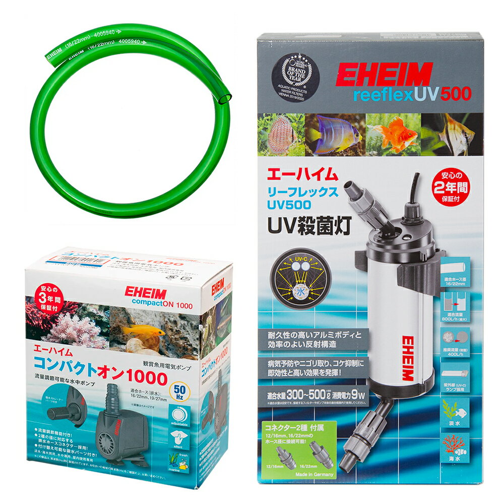 エーハイム リーフレックス UV500 ＋ コンパクトオン 1000 水中ポンプセット（東日本用）