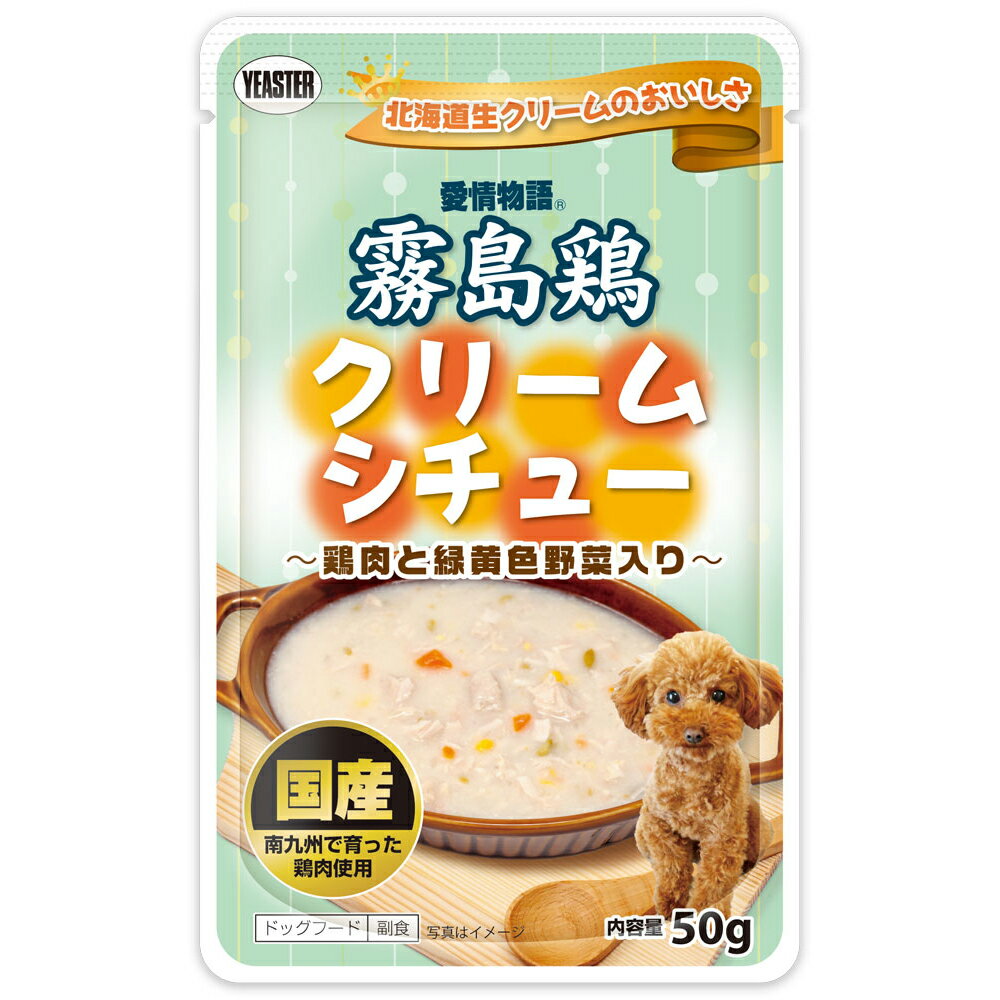 イースター　愛情物語　霧島鶏　クリームシチュー　50g【HLS_DU】　関東当日便