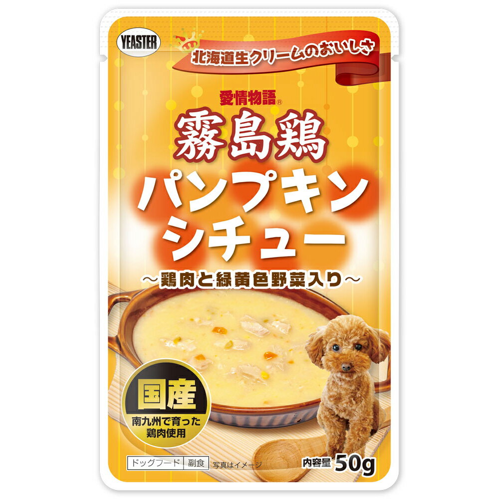 イースター　愛情物語　霧島鶏　パンプキンシチュー　50g【HLS_DU】　関東当日便