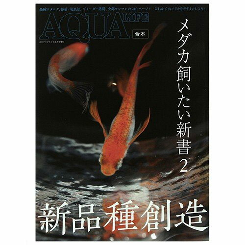 メダカ飼いたい新書2 書籍