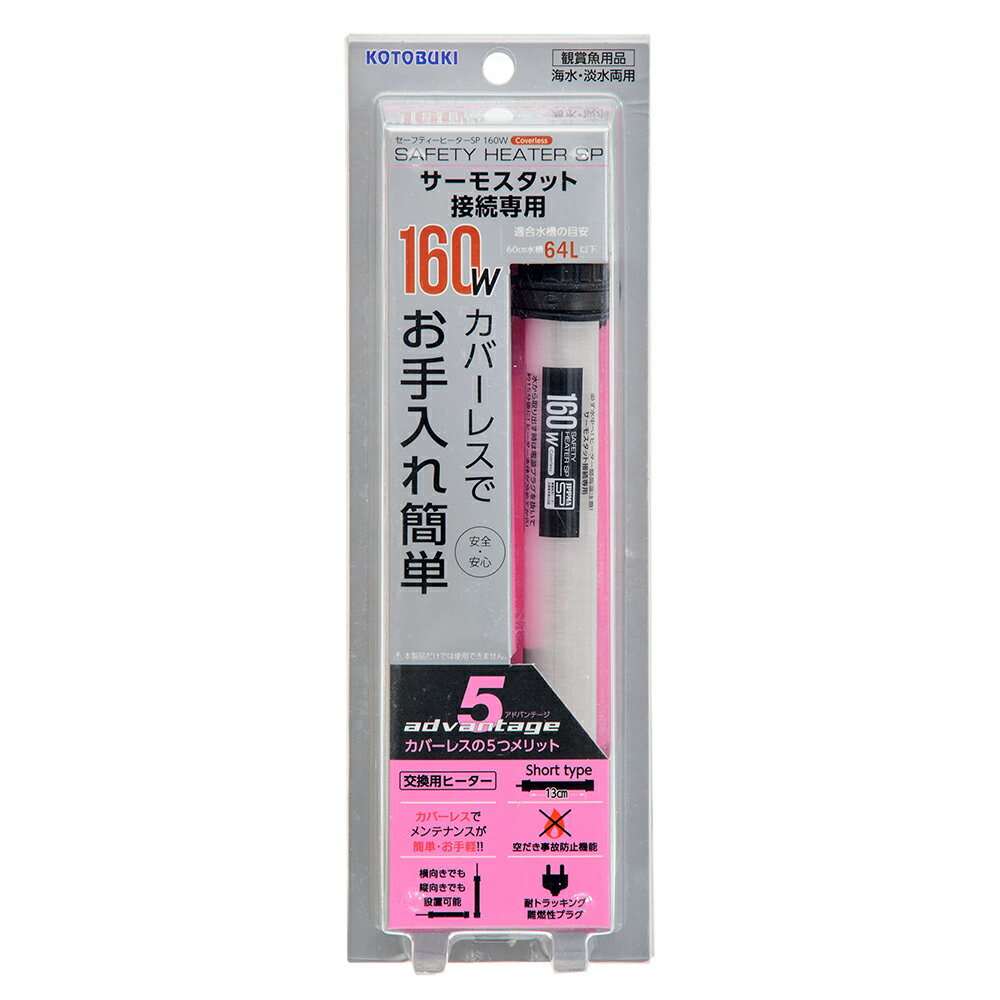 コトブキ工芸　セーフティヒーターSP　160W　サーモスタッド接続用　〜60cm水槽用　縦設置可能　関東当日便