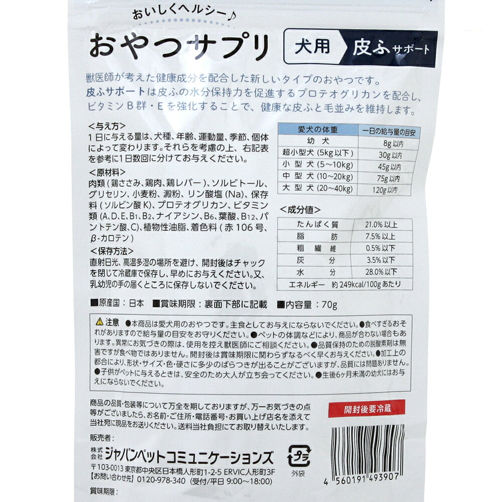おやつサプリ　犬用　皮ふサポート　80g　関東当日便 chanet-10870537 charm 楽天市場店 サンプル画像2