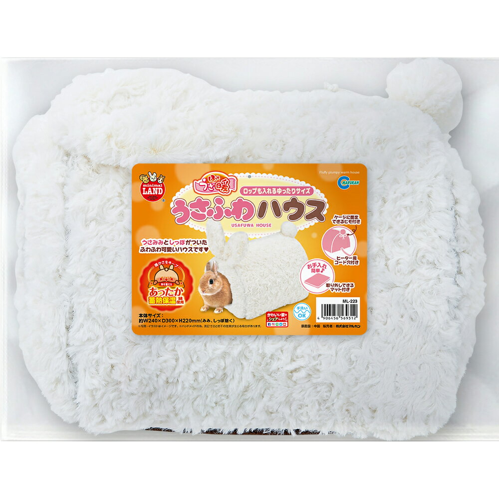 マルカン ほっとうさ暖 うさふわハウス 関東当日便