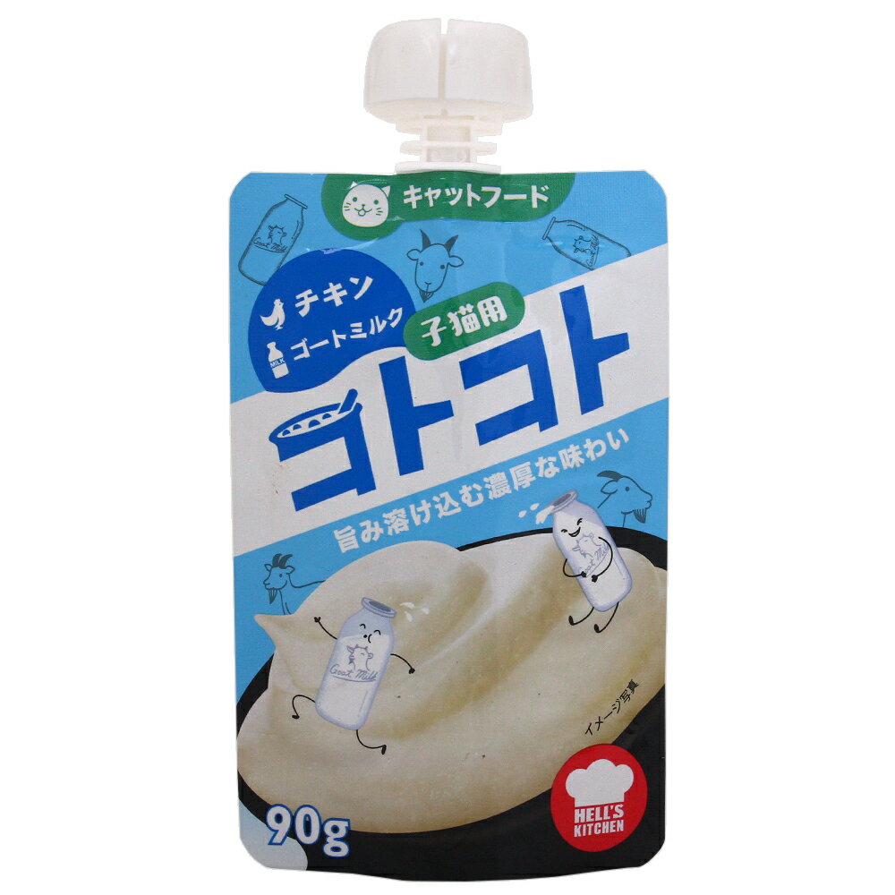 ヘルズキッチン コトコトパウチ 子猫用 チキン＆ゴートミルク 90g【HLS_DU】 関東当日便