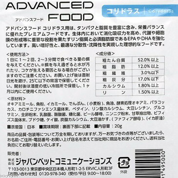 アドバンスフード　コリドラス　20g　関東当日便