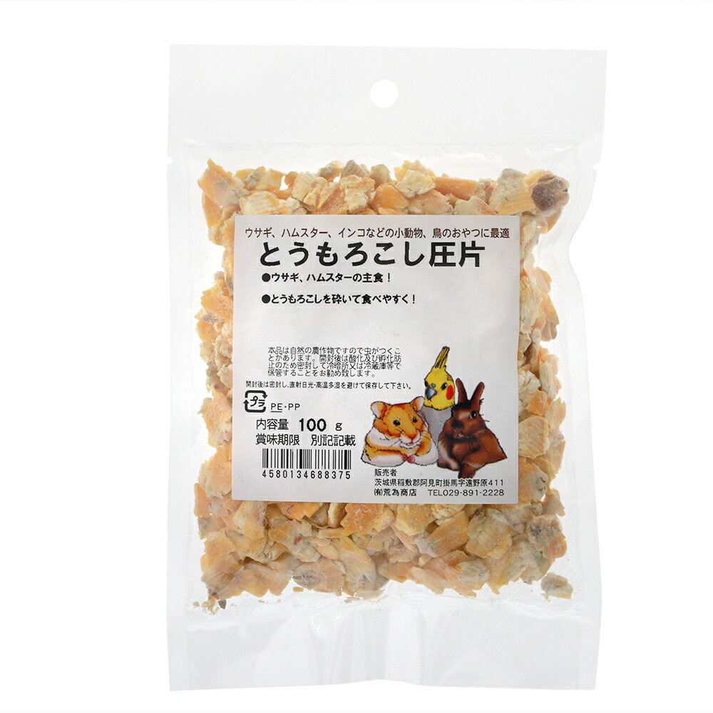 とうもろこし 圧片 100g うさぎ ハムスター 鳥 おやつ