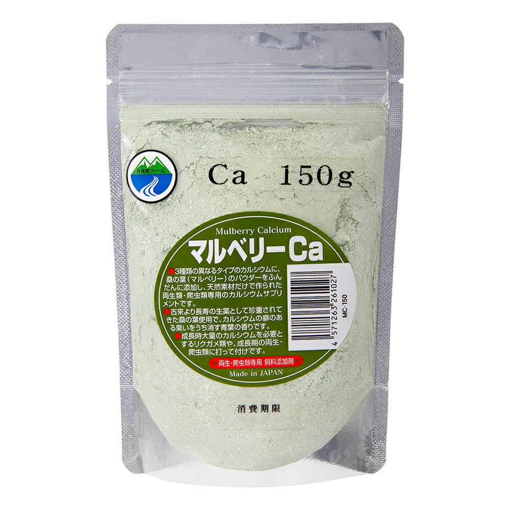 詰め替え用　マルベリーCa　両生・爬虫類専用　飼料添加剤　150g　爬虫類　鳥　インコ　サプリメント　添加剤【HLS_DU】　関東当日便