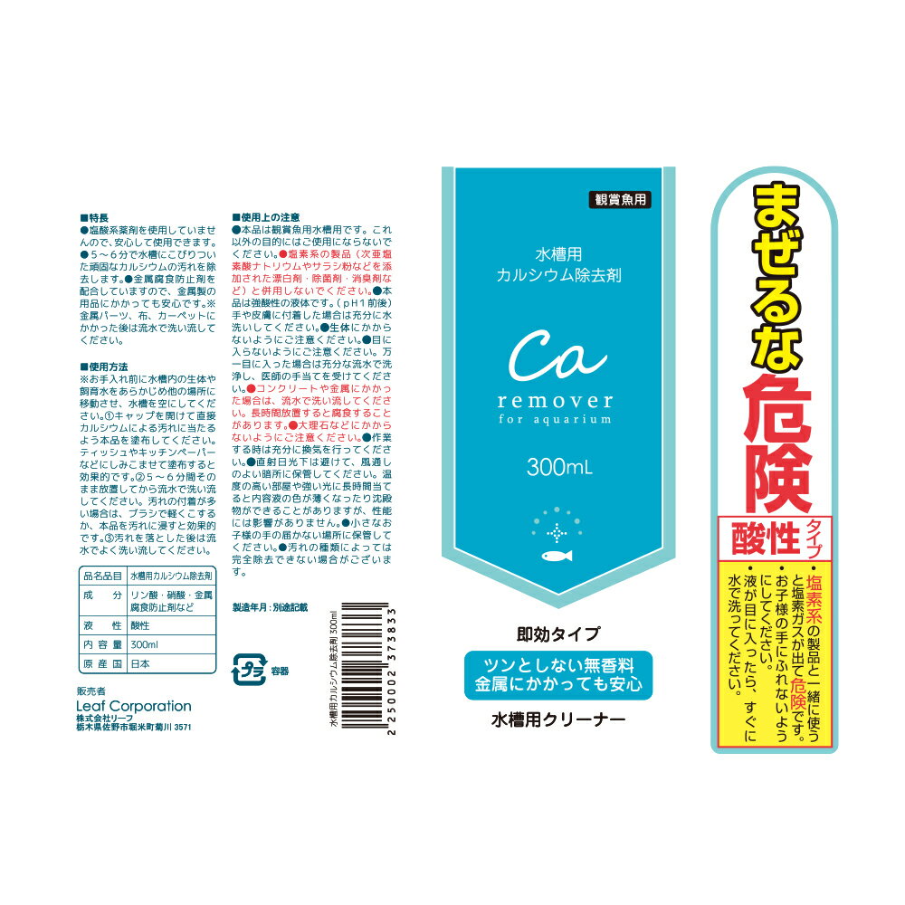 水槽用カルシウム除去剤　300mL　水槽用クリーナー　スケール除去　水アカ落とし　関東当日便