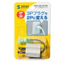 3P→2P変換アダプタ グレー 関東当日便