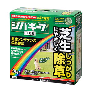 レインボー　シバキープ3　粒剤　3kg　除草剤　芝生　スギナ　イネ科【HLS_DU】　関東当日便