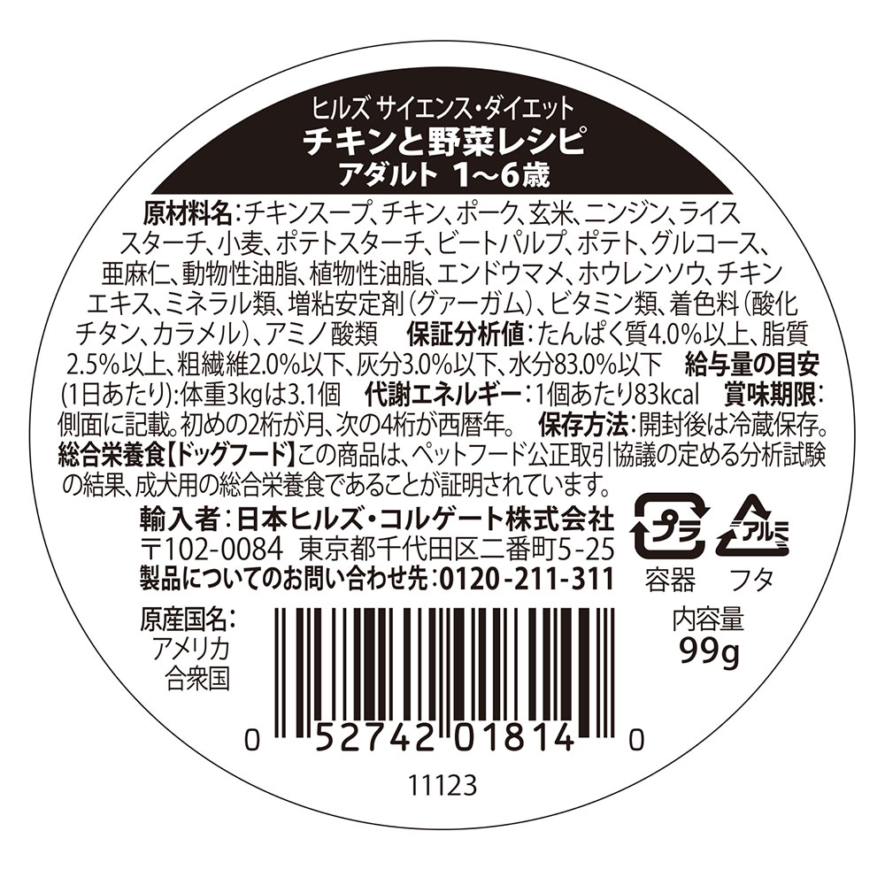 ヒルズサイエンス・ダイエット『チキンと野菜レシピアダルト小型犬用成犬用1~6歳』