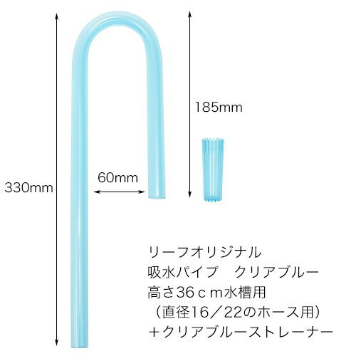 リーフオリジナル 吸水パイプ クリアブルー 高さ36cm水槽用 （直径16/22のホース用） ＋ クリアブルーストレーナー