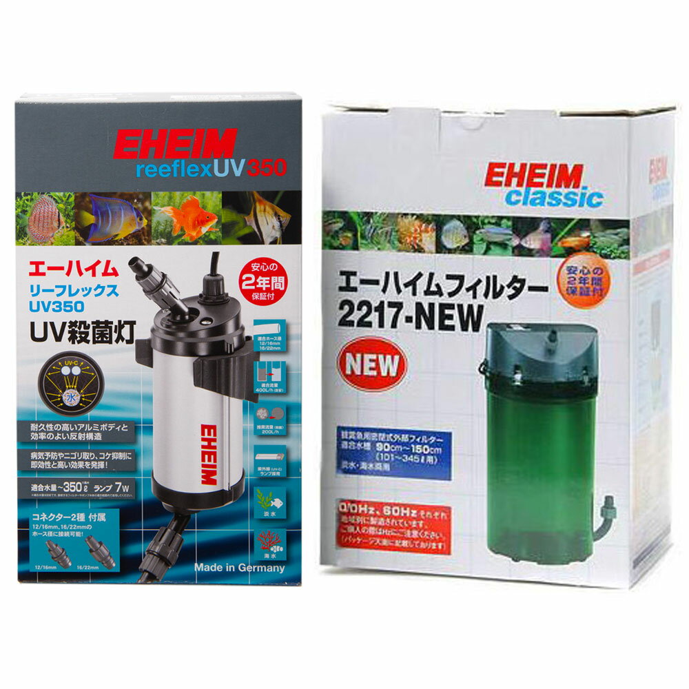 □東日本用　エーハイム　リーフレックス　UV350　＋　50Hz　エーハイム　クラシックフィルター　2217−NEW　沖縄別途送料　関東当日便