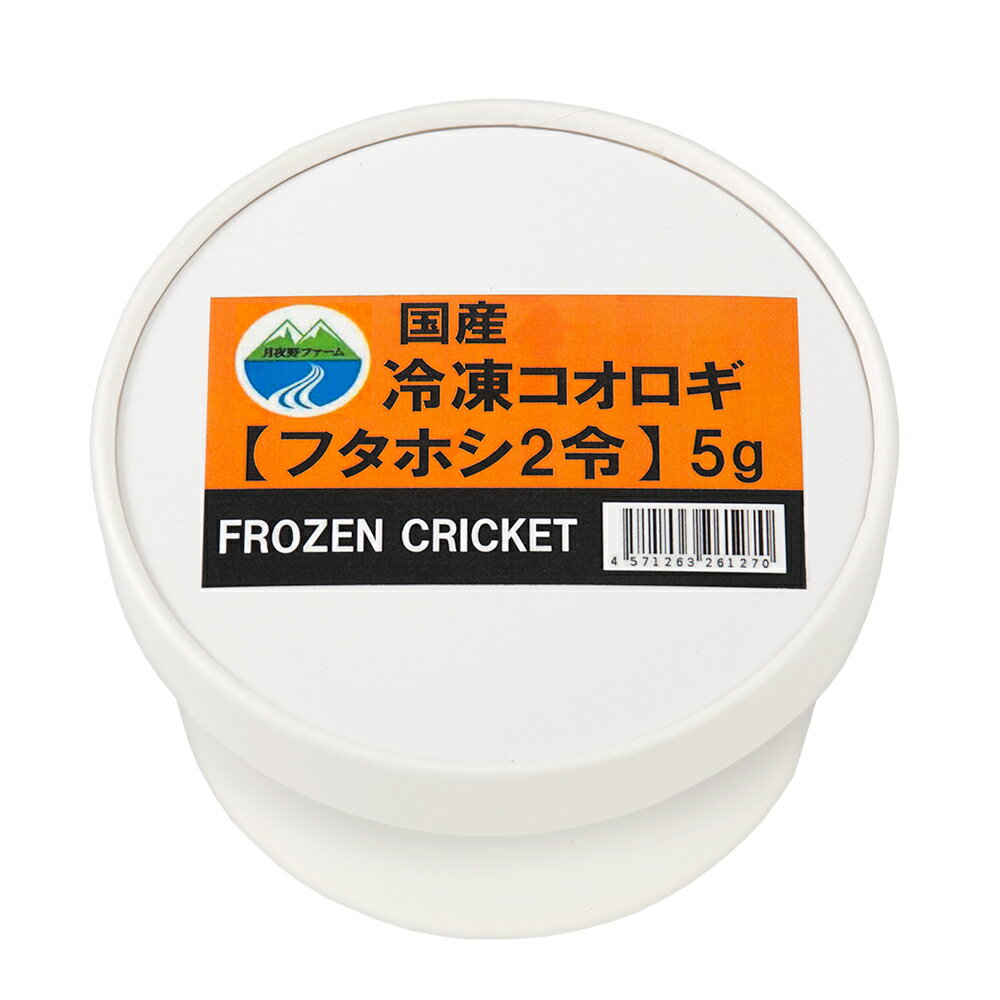 冷凍★フタホシコオロギ2令 5g 月夜野ファーム 別途クール手数料