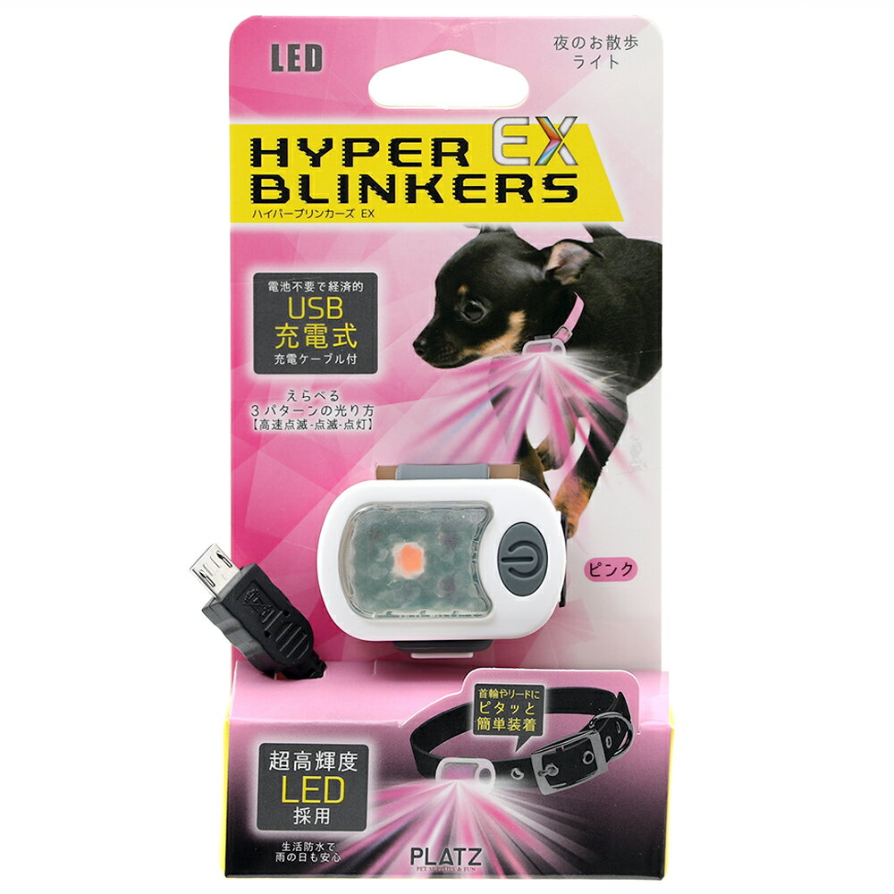 プラッツ ハイパーブリンカーズ EX ピンク 犬 夜間 LED お散歩ライト 充電式