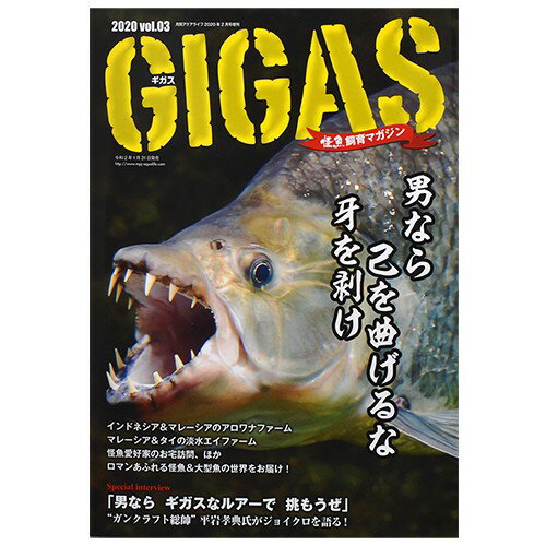 怪魚飼育マガジン GIGAS（ギガス） 2020 vol.03