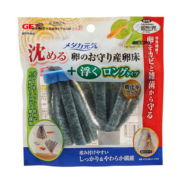 GEXメダカ元気沈める卵のお守り産卵床+浮くロングタイプ関東当日便