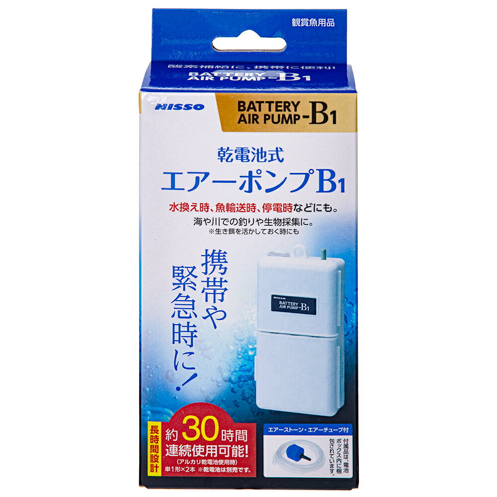 ニッソー　乾電池式　エアーポンプ　B－1　水換え　魚輸送　釣り　生物採集【HLS_DU】　関東当日便