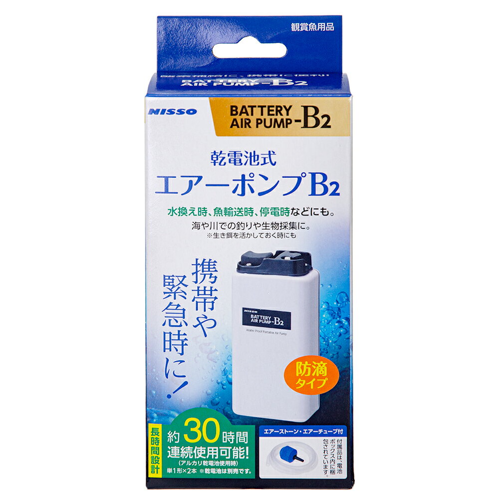 ニッソー　乾電池式　エアーポンプ　B－2　水換え　魚輸送　釣り　生物採集【HLS_DU】　関東当日便