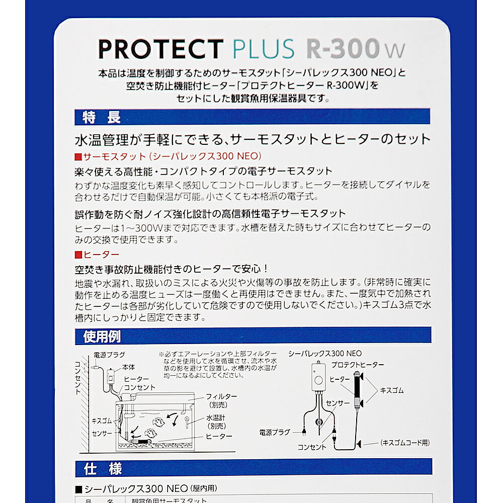 ニッソー　プロテクトプラス　R−300W　ヒーター＋サーモスタッド　〜150L以下水槽用　　関東当日便