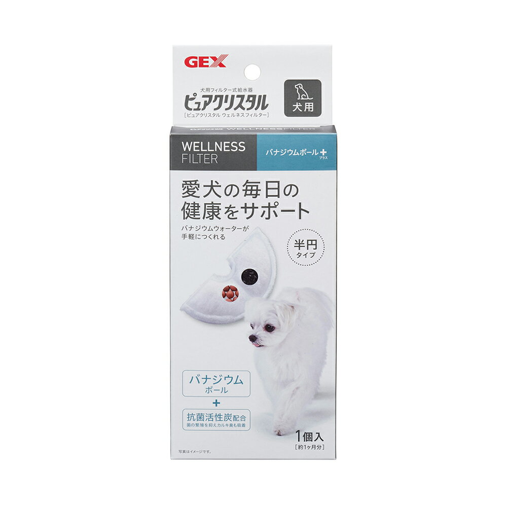 GEX ピュアクリスタル ウェルネスフィルター 半円タイプ 犬用 1P
