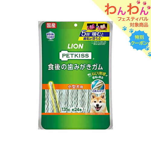 ライオン PETKISS 食後の歯みがきガム 小型犬用 135g（約24本）