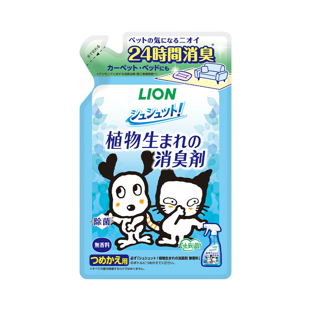 ライオン シュシュット! 植物生まれの消臭剤 無香料 320ml 詰め替え用