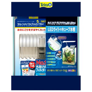 テトラ　スクエアグラスアクアリウム200　LEDセット　初心者　お一人様5点限り　関東当日便