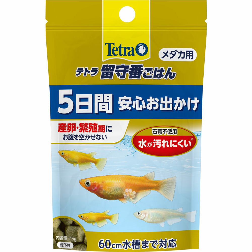 テトラ 留守番ごはん メダカ用 メダカの餌 5日間まで安心お出かけ 石膏不使用のため水槽が汚れない【HLS_DU】 関東当日便