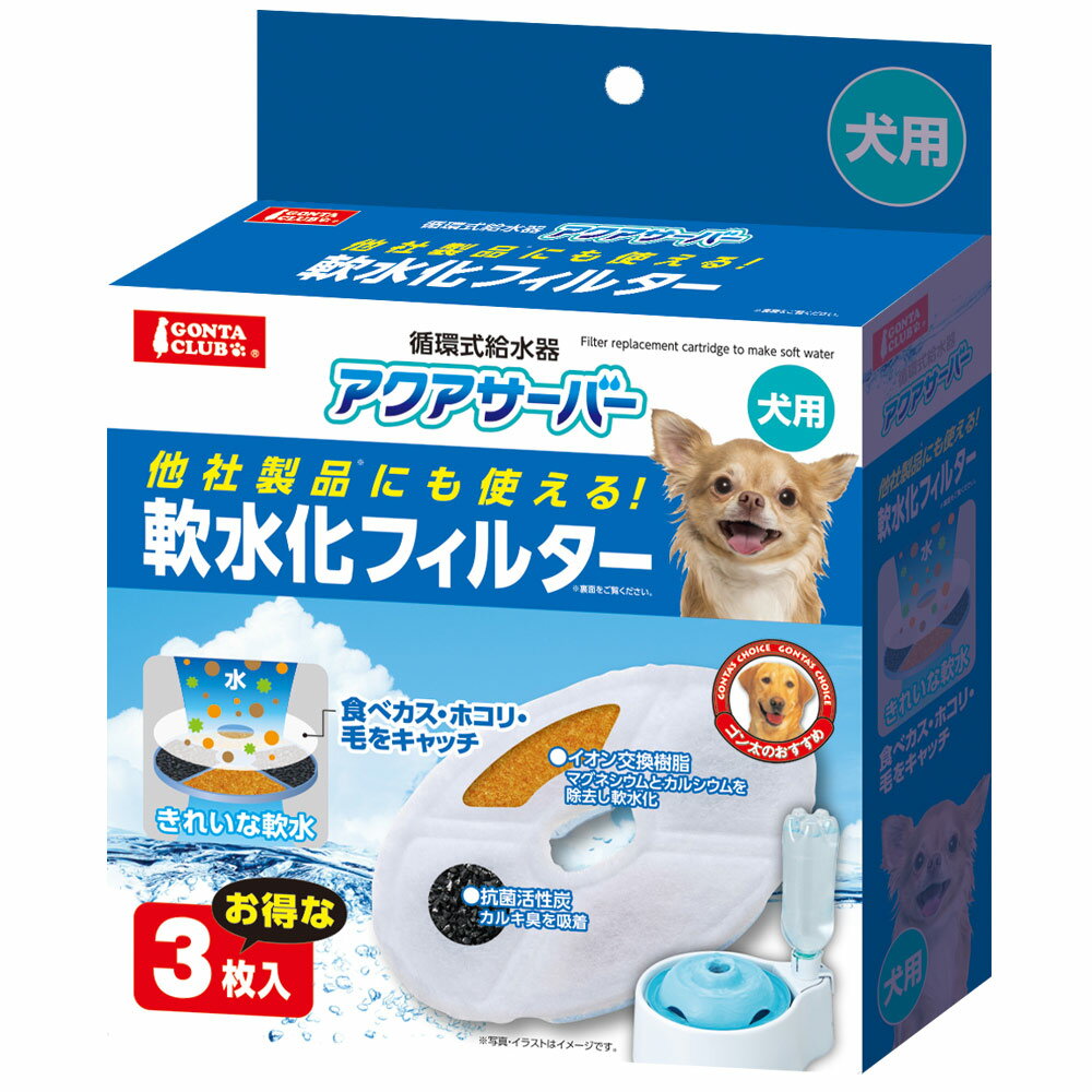 マルカン アクアサーバー軟水化フィルター 犬用 3枚入