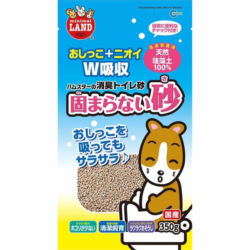 マルカン 固まらない砂 350g 小動物 トイレ砂 珪藻土【HLS_DU】 関東当日便