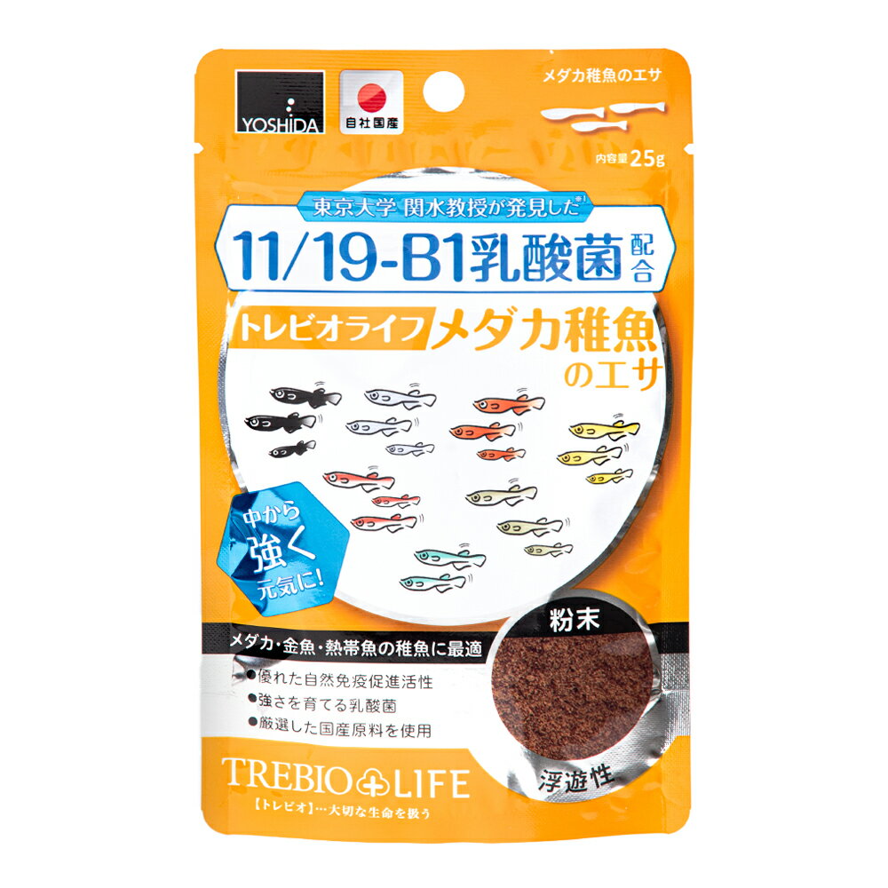 吉田飼料　トレビオライフ　メダカ稚魚のエサ　25g　稚魚の餌　関東当日便