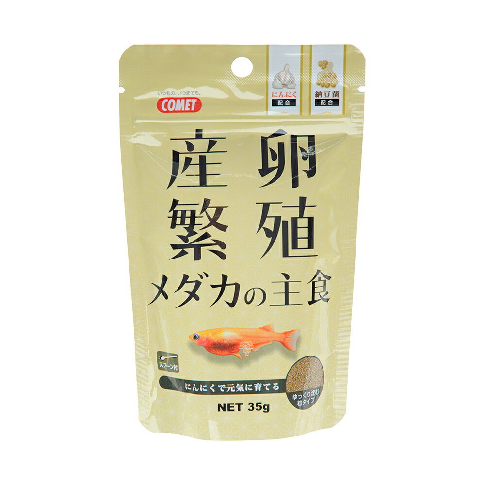 コメット　産卵繁殖メダカの主食　35g　メダカの餌　繁殖　関東当日便のサムネイル