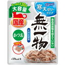 はごろもフーズ　無一物　パウチ　寒天ゼリータイプ　かつお　120g　国産　無添加　関東当日便