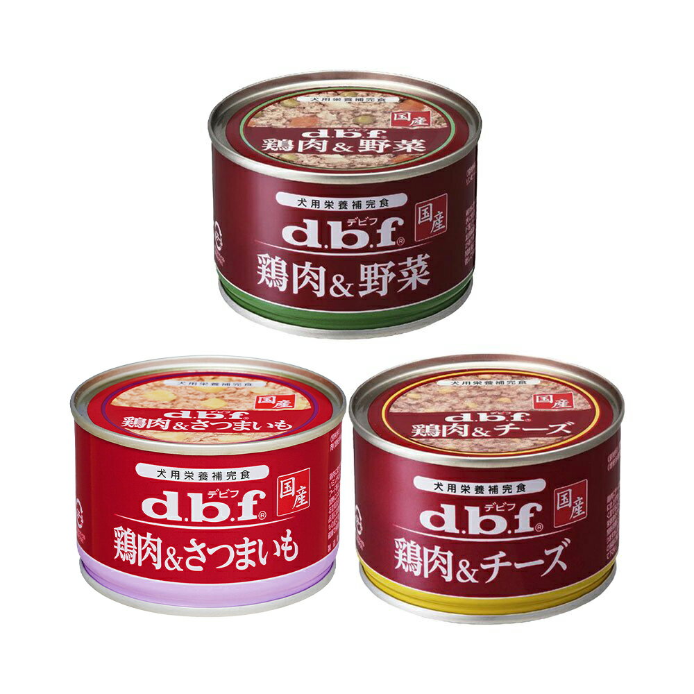 デビフ　鶏肉　150g　3種　缶詰　犬