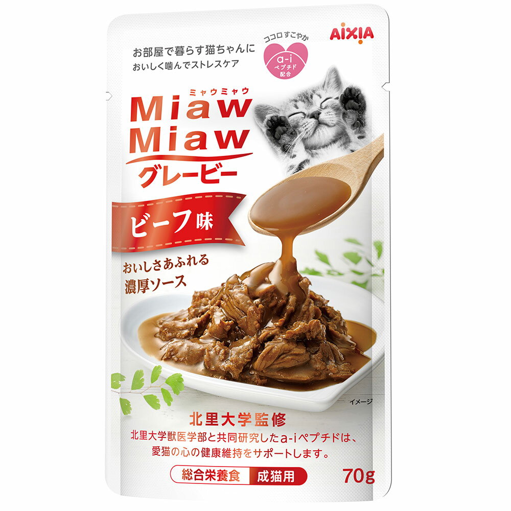 アイシア　MiawMiaw　グレービー　ビーフ味　70g【HLS_DU】　関東当日便