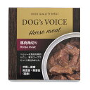 ドッグヴォイス缶　低アレルゲン缶詰　馬肉角切り　85g　関東当日便