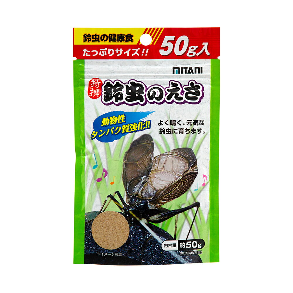 ミタニ 特選 鈴虫のえさ 50g【HLS_DU】 関東当日便