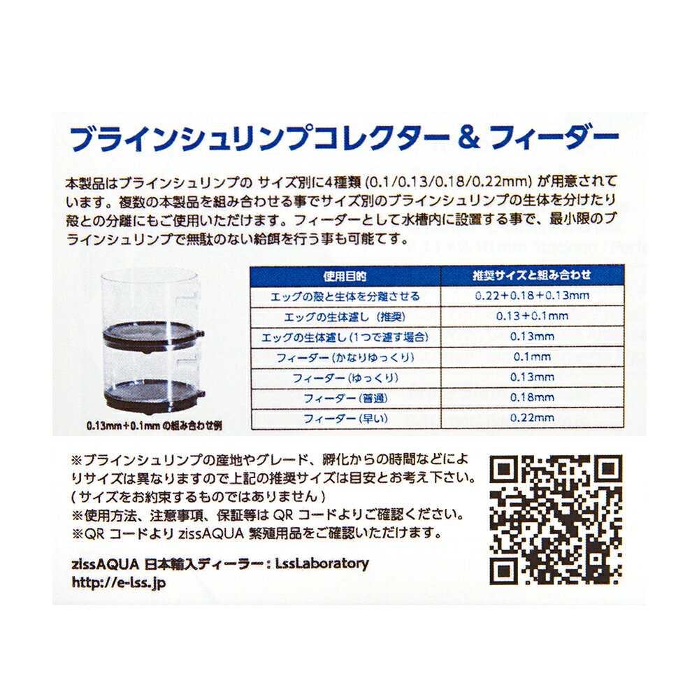 Ziss Aqua ブラインシュリンプコレクター＆フィーダー SF-1 0.1mm | RIUM