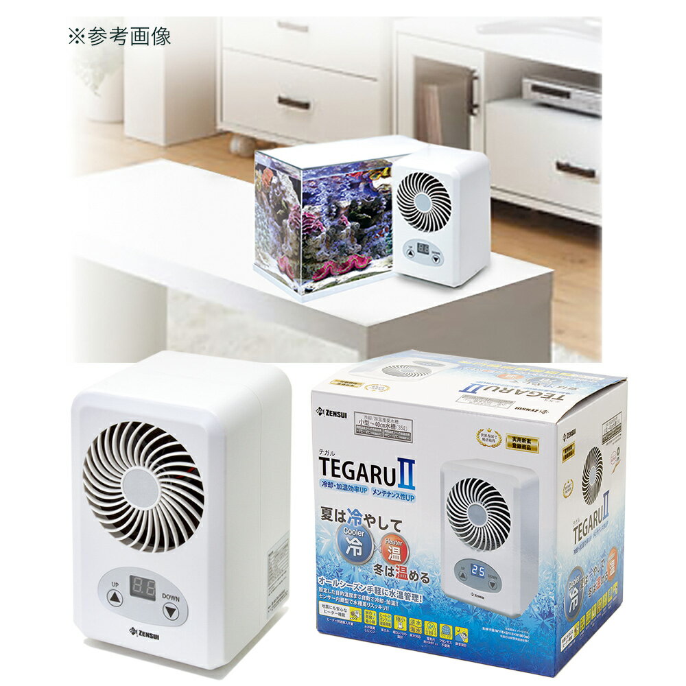 □ゼンスイ　水槽用クーラー　TEGARU2　テガル2　小型水槽向け　ペルチェ式　ヒーター機能付　沖縄別途送料　関東当日便