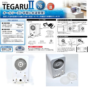 □ゼンスイ　TEGARU2　テガル2　小型水槽向け　ペルチェ式　ヒーター機能付　メーカー保証期間6ヶ月　沖縄別途送料　関東当日便