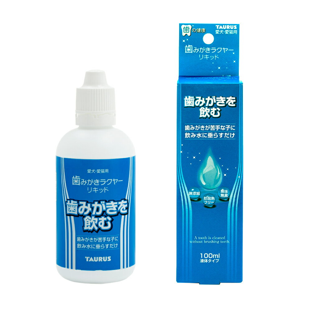 トーラス　歯みがきラクヤー　リキッド　100ml　歯磨き　犬　猫　歯磨き　デンタルケア【HLS_DU】　関..