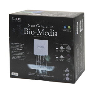 ZOOX ネクストジェネレーション バイオメディア Sサイズ 2.5L 広表面積 関東当日便