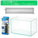 45cm水槽セット アクアリウム用品シンプル3点(水槽・LEDライト&フィルター)プロ推奨・初めての飼育セット 関東当日便