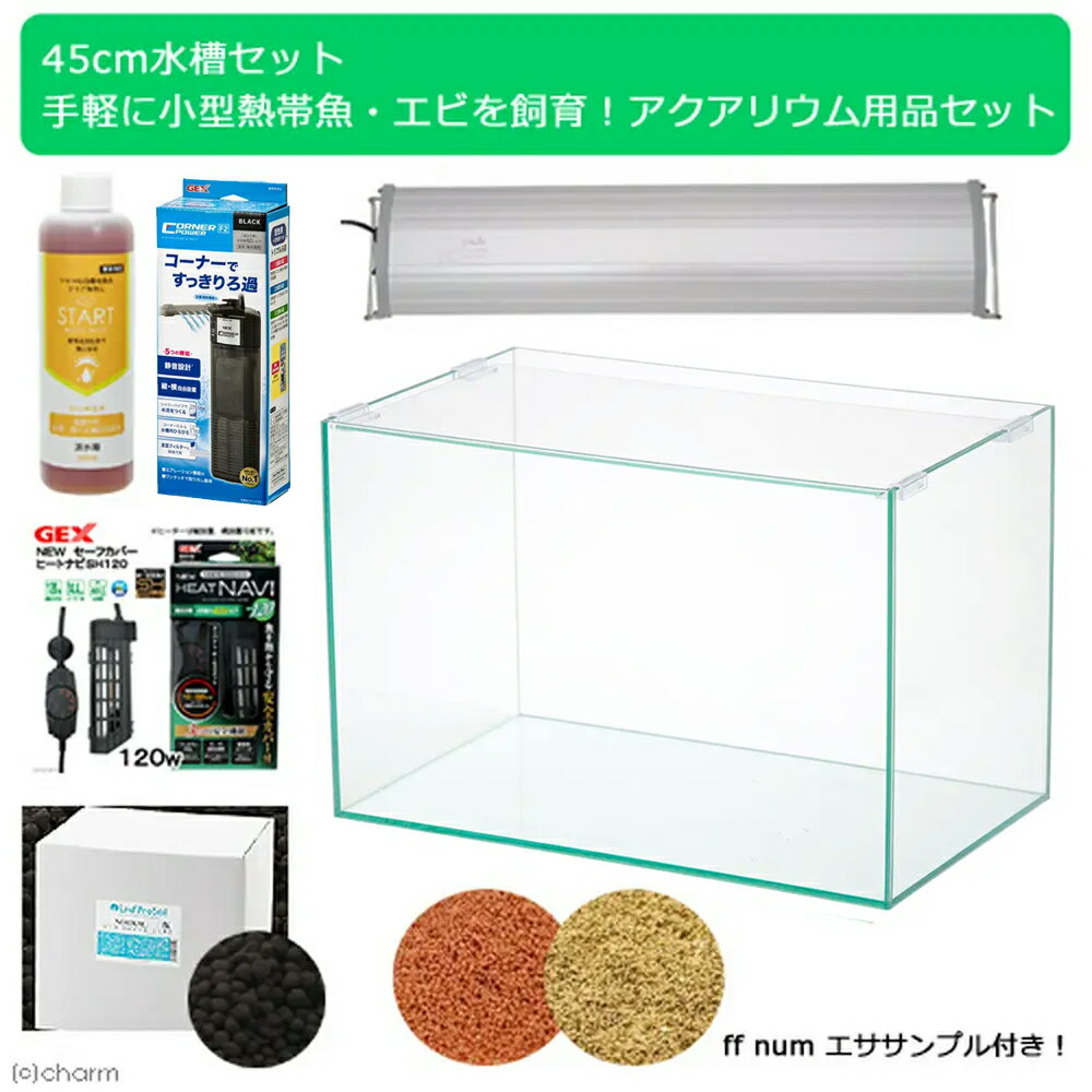 45cm水槽セット 手軽に小型熱帯魚エビを飼育!アクアリウム用品（水槽LEDライト＆他5点）プロ推奨初めての飼育セット