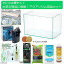 45cm水槽セット　水草の育成に挑戦！アクアリウム用品（水槽・LEDライト＆他7点）プロ推奨・技術上達飼育セット　おまけ付き【HLS_DU】