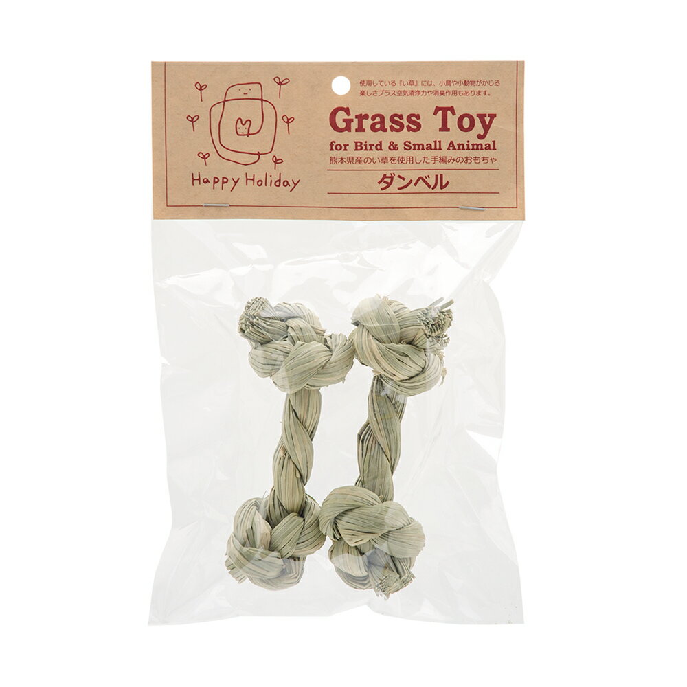 ハッピーホリデイ　Grass　Toy　ダンベル　2個入　関東当日便