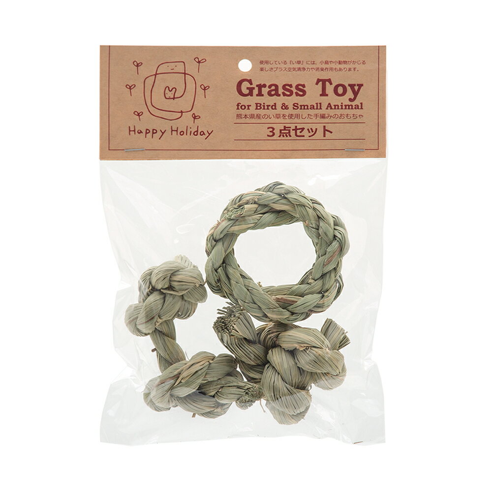 ハッピーホリデイ　Grass　Toy　3点セット　関東当日便