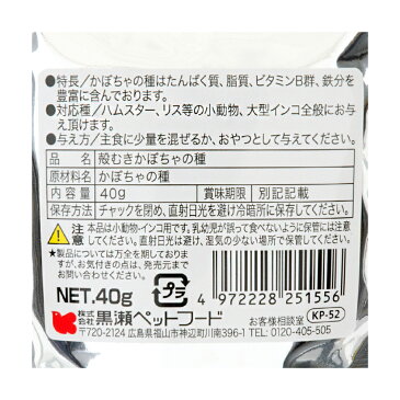 黒瀬ペットフード　自然派かぼちゃの種　KP52　40g　関東当日便