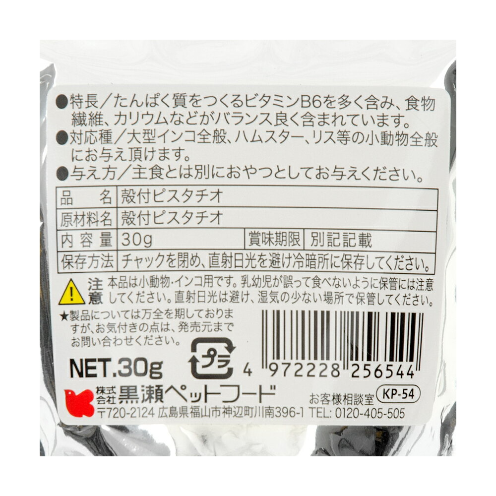 黒瀬ペットフード　自然派宣言　殻付ピスタチオ　30g【HLS_DU】　関東当日便 2